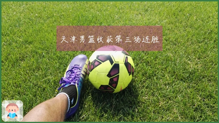 天津男篮收获第三场连胜