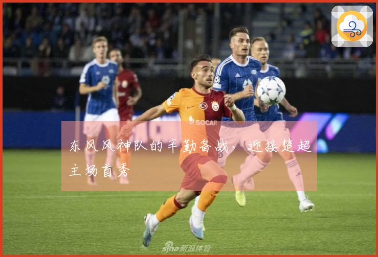 东风风神队的辛勤备战，迎接楚超主场首秀