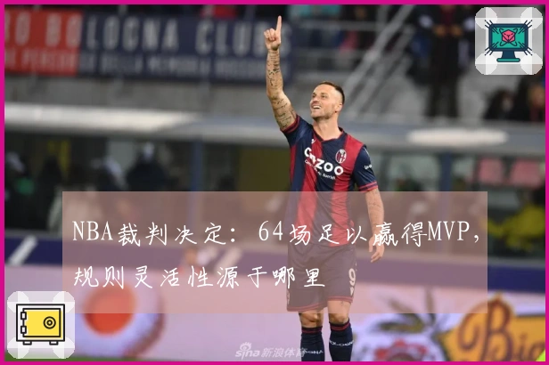 NBA裁判决定：64场足以赢得MVP，规则灵活性源于哪里