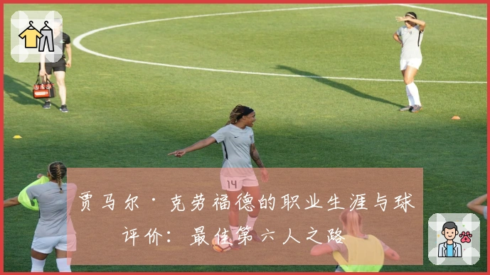 贾马尔·克劳福德的职业生涯与球技评价：最佳第六人之路