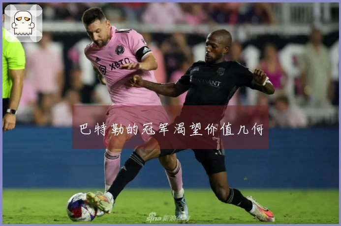 巴特勒的冠军渴望价值几何