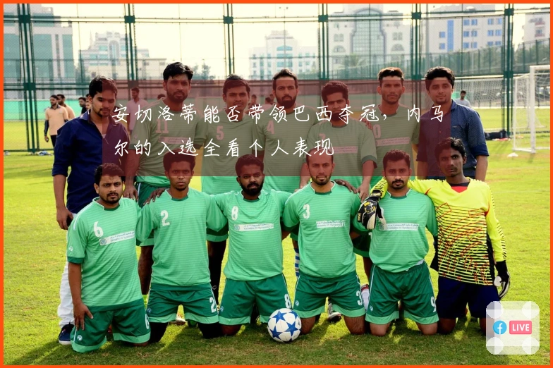 安切洛蒂能否带领巴西夺冠，内马尔的入选全看个人表现