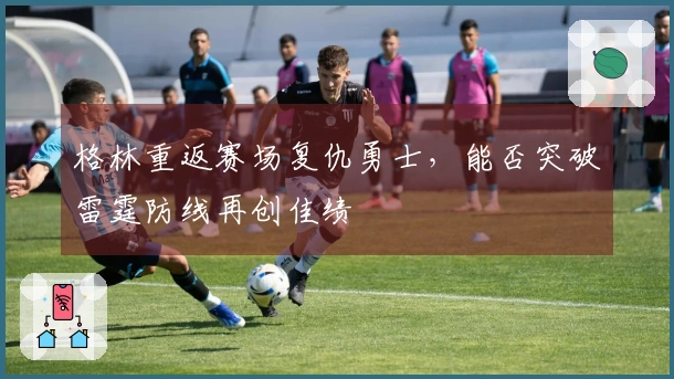 格林重返赛场复仇勇士，能否突破雷霆防线再创佳绩