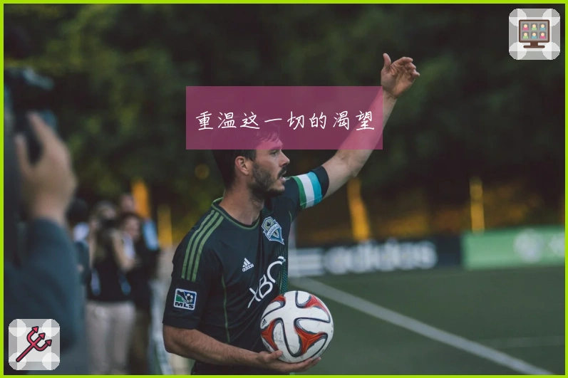 重温这一切的渴望