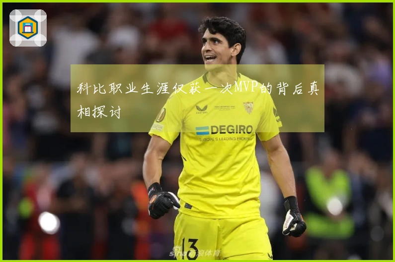 科比职业生涯仅获一次MVP的背后真相探讨