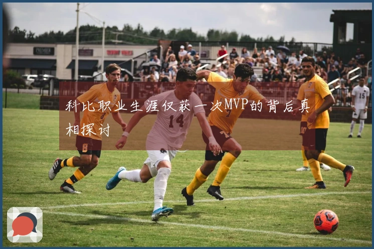 科比职业生涯仅获一次MVP的背后真相探讨