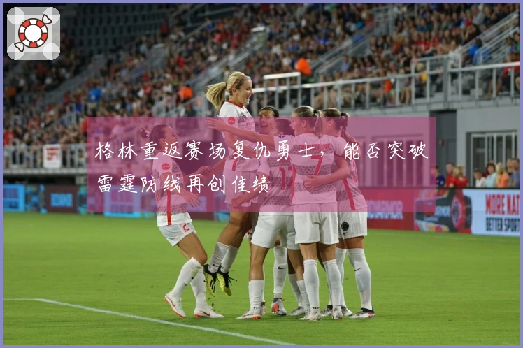 格林重返赛场复仇勇士，能否突破雷霆防线再创佳绩