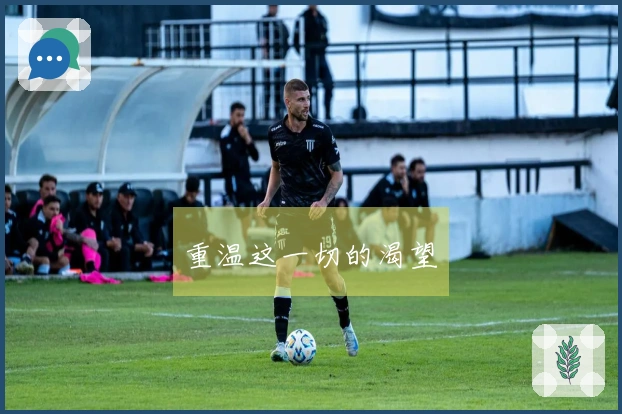 重温这一切的渴望